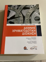 Διεθνής Χρηματοδοτική Διοίκηση