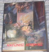 Αντώνης Απέργης (1964 - 1984)