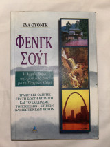 Φανκ Σουι: Η αρχαία σοφία της αρμονικής ζωής για το σύγχρονο κόσμο: Πρακτικές οδηγίες για τη σωστή επιλογή και το σχεδιασμό τοποθεσιών, κτιρίων και εσωτερικών χώρων