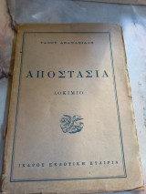 Αποστασία