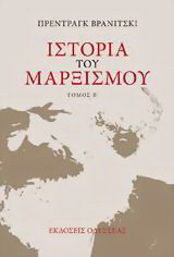 Ιστορία του μαρξισμού: Από την Τρίτη Διεθνή έως τις μέρες μας