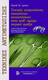 Τεχνικές αντιμετώπισης επειγόντων καταστάσεων στην καθ' ημέρα ιατρική πράξη
