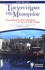 ΤΡΕΧΑΝΤΗΡΙΑ ΤΗΣ ΜΕΣΟΓΕΙΟΥ