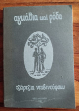 Αγκάθια και Ρόδα