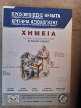 Χημεια θετικης κατευθυνσης β λυκειου , Κριτήρια αξιολόγησης στα πρότυπα των εξετάσεων - προσομοιωσης θεματα (συλλογικο εργο ,2002)