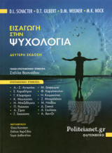 ΕΙΣΑΓΩΓΗ ΣΤΗΝ ΨΥΧΟΛΟΓΙΑ (ΔΕΥΤΕΡΗ ΕΚΔΟΣΗ)
