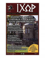 Ιχώρ τεύχος 47-48