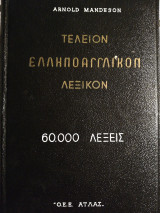Τέλειον ελληνοαγγλικόν λεξικόν