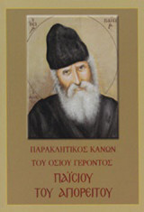 Παρακλητικός Κανών του Οσίου Γέροντος Παΐσίου του Αγιορείτου