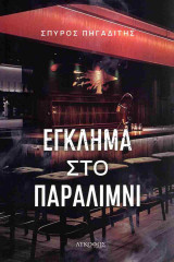 Έγκλημα στο Παραλίμνι