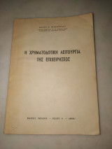 Η χρηματοδοτική λειτουργία της επιχείρησεως
