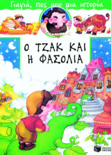 Ο τζακ και η φασολιά