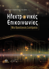 Ηλεκτρονικές Επικοινωνίες: Μια Προσέγγιση Συστήματος