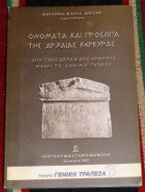 Ονοματα και προσωπα της αρχαιας κερκυρας 2002 κατερινα καντα-πανου