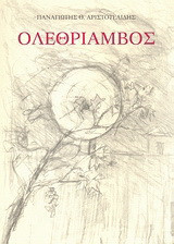 Ολεθρίαμβος: Ποιήματα