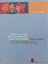 Ελπίδες και υποψίες για το παρελθόν και το μέλλον της αναπηρίας: Αφηγήσεις της αναπηρίας στη μεταπολεμική Ελλάδα