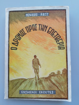 Ο δρόμος προς την ελευθερία