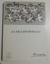 Τα Νέα Ποιήματα