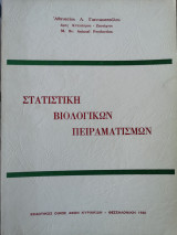 Στατιστική Βιολογικών πειραματισμων