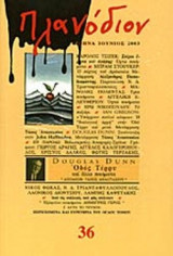 Πλανόδιον αρ. τεύχους 36 (Ιούνιος 2003)