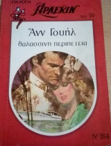 Θαλασσινή περιπέτεια Άρλεκιν Συλλογή Νο 184