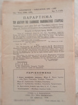 Παράρτημα του Δελτίου της ΕΜΕ. - 19ον Έτος. Τεύχος 3-4 (Δεκ.-Ιαν. 1954-55)