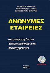 Ανώνυμες εταιρείες: Αναμόρφωση δικαίου - Εταιρική διακυβέρνηση - Μετασχηματισμοί