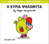 Μικροί Κύριοι - Μικρές Κυρίες 7- Η κυρία Ψηλομύτα