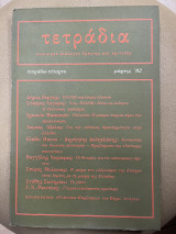 Περιοδικό Τετράδια πολιτικού διαλόγου έρευνας και κριτικής - τεύχος 4 μάρτης '82