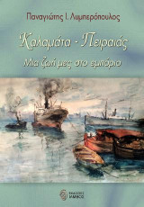 Καλαμάτα-Πειραιάς: Μια ζωή μες στο εμπόριο