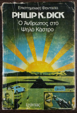 Ο άνθρωπος στο ψηλό κάστρο