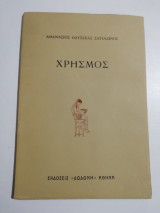 Χρησμός