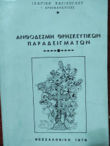 Ανθοδέσμη Θρησκευτικών Παραδειγμάτων