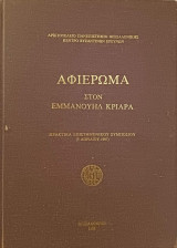 Αφιέρωμα στον Εμμανουήλ Κριαρά