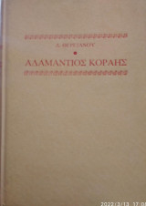 Αδαμάντιος Κοραής