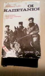 ΟΙ ΚΑΠΕΤΑΝΙΟΙ (1943-1949)