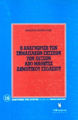 Η ΑΝΑΓΝΩΡΙΣΗ ΤΩΝ ΣΗΜΑΣΙΑΚΩΝ ΣΧΕΣΕΩΝ ΤΩΝ ΛΕΞΕΩΝ ΑΠΟ ΜΑΘΗΤΕΣ ΔΗΜΟΤΙΚΟΥ ΣΧΟΛΕΙΟΥ