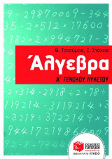 Άλγεβρα Α΄ γενικού λυκείου