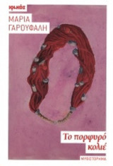 ΤΟ ΠΟΡΦΥΡΟ ΚΟΛΙΕ