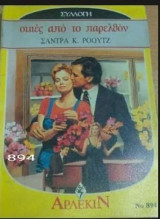 Σκιές από το παρελθόν Άρλεκιν Συλλογή Νο 894