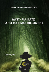 Μυστήρια κάτω από το βέλο της σιωπής