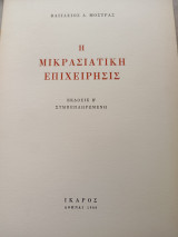 ΜΙΚΡΑΣΙΑΤΙΚΗ ΕΠΙΧΕΙΡΗΣΙΣ