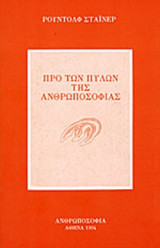 ΠΡΟ ΤΩΝ ΠΥΛΩΝ ΤΗΣ ΑΝΘΡΩΠΟΣΟΦΙΑΣ