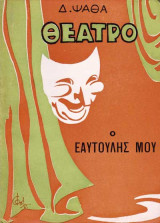 Ο εαυτουλης μου