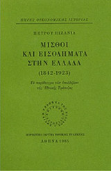 ΜΙΣΘΟΙ ΚΑΙ ΕΙΣΟΔΗΜΑΤΑ ΣΤΗΝ ΕΛΛΑΔΑ (1842-1923)