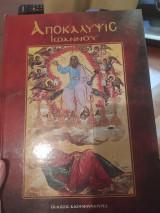 Αποκάλυψη Ιωάννου