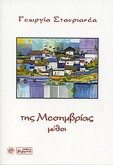 Της Μεσημβρίας μύθοι
