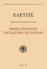 Ελευσίς: Πρώιμες πυρές θυσιών στο τελεστήριο της Ελευσίνος