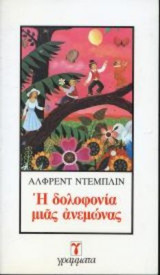 Η ΔΟΛΟΦΟΝΙΑ ΜΙΑΣ ΑΝΕΜΩΝΑΣ