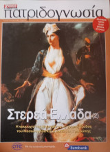 Πατριδογνωσία τεύχος 95 (Στερεά Ελλάδσ 2)